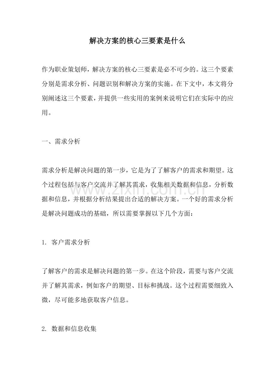 解决方案的核心三要素是什么.docx_第1页