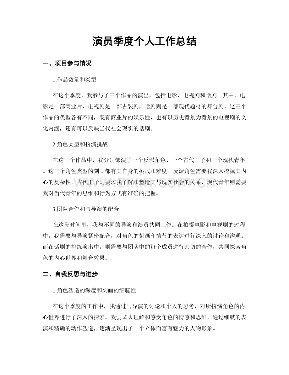 演员季度个人工作总结.docx_第1页