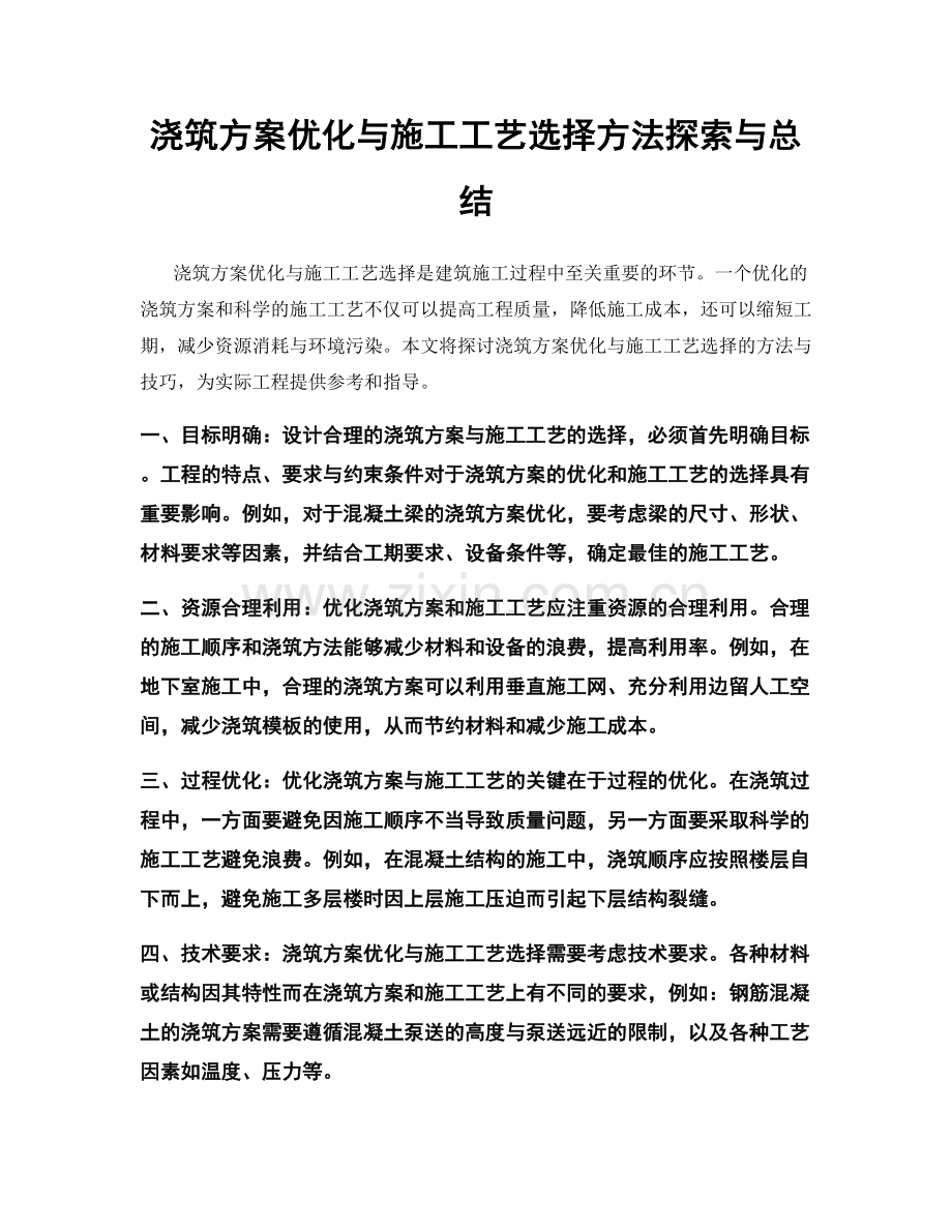 浇筑方案优化与施工工艺选择方法探索与总结.docx_第1页