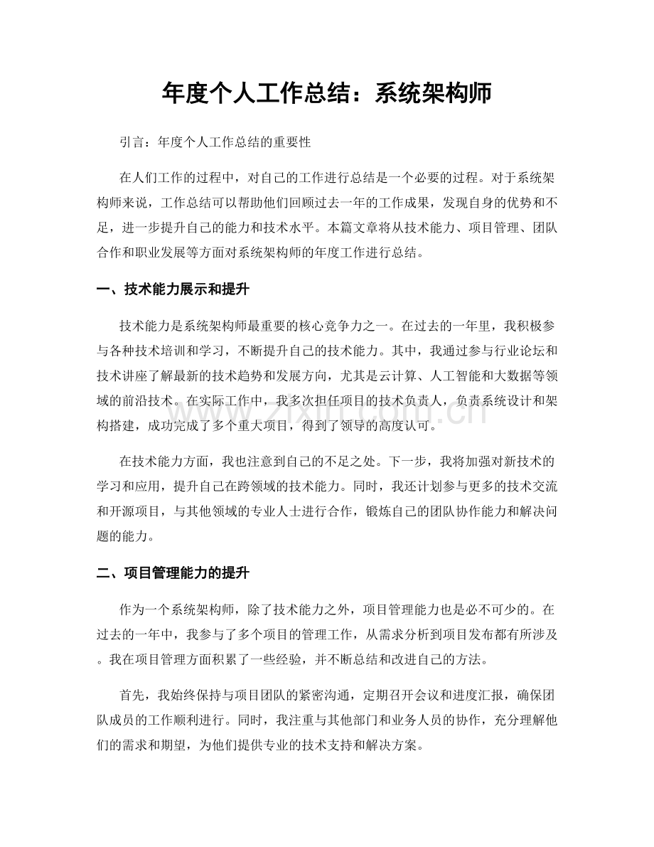 年度个人工作总结：系统架构师.docx_第1页