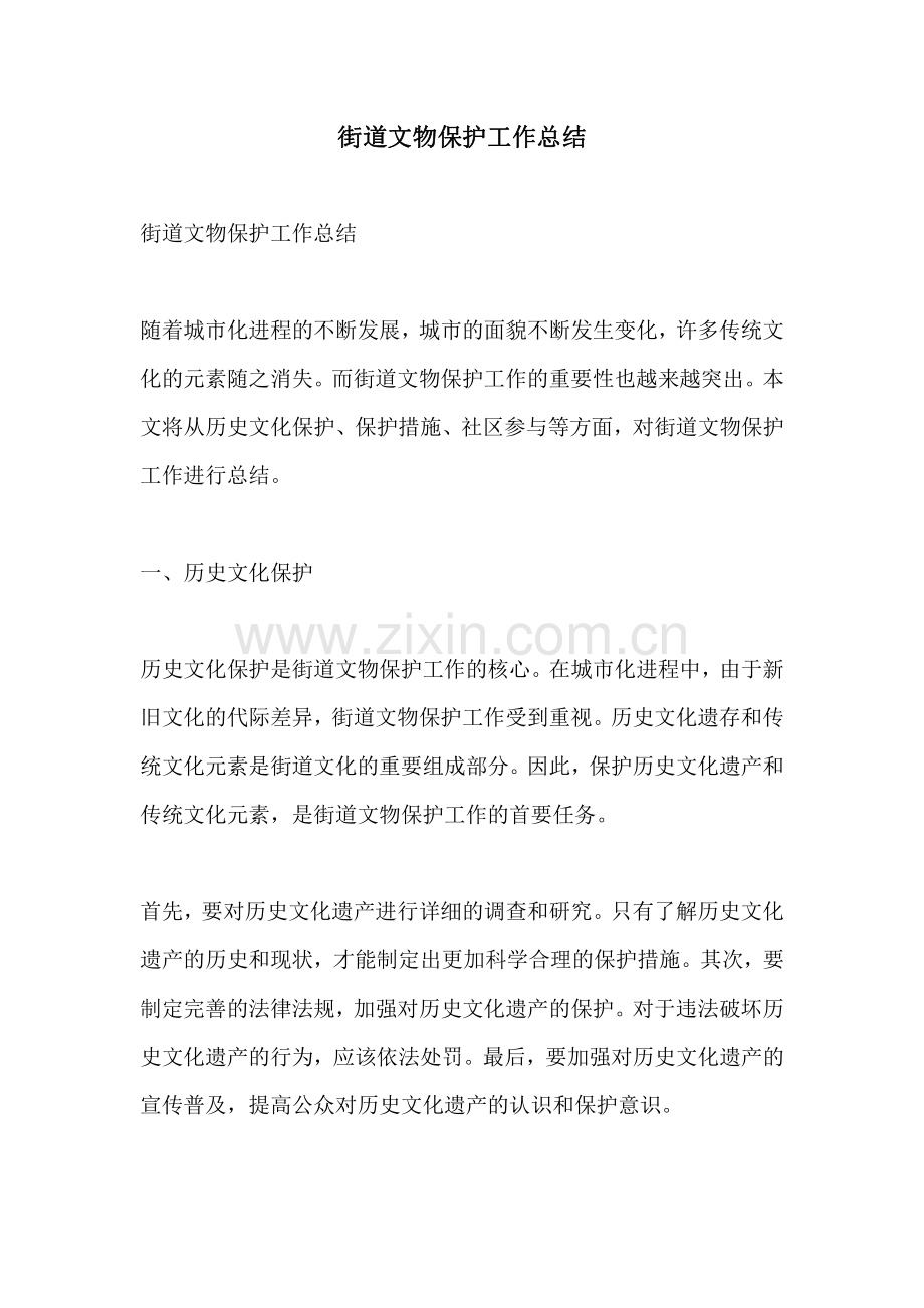 街道文物保护工作总结.pdf_第1页