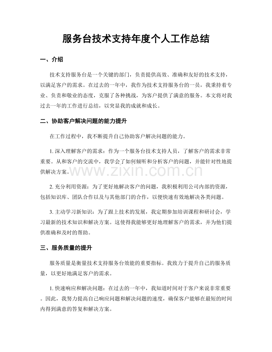 服务台技术支持年度个人工作总结.docx_第1页