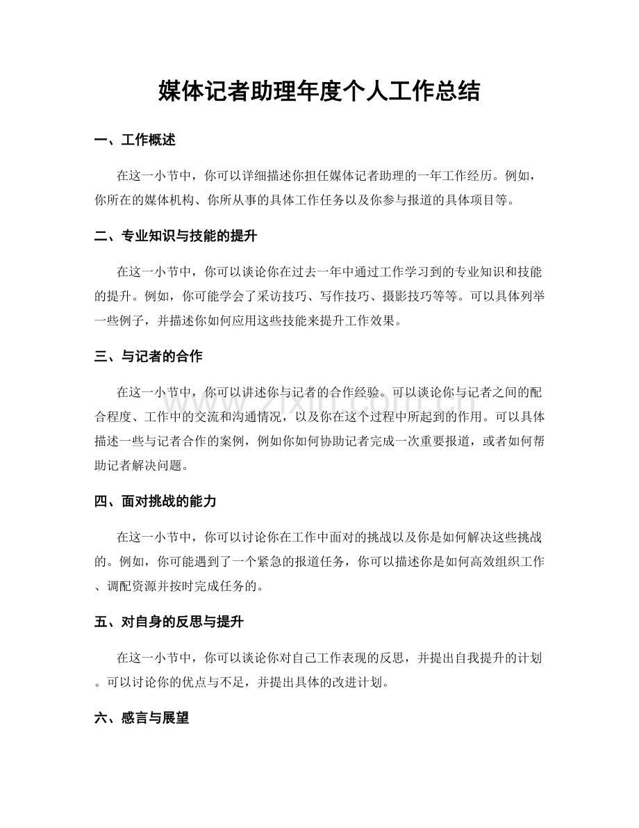媒体记者助理年度个人工作总结.docx_第1页