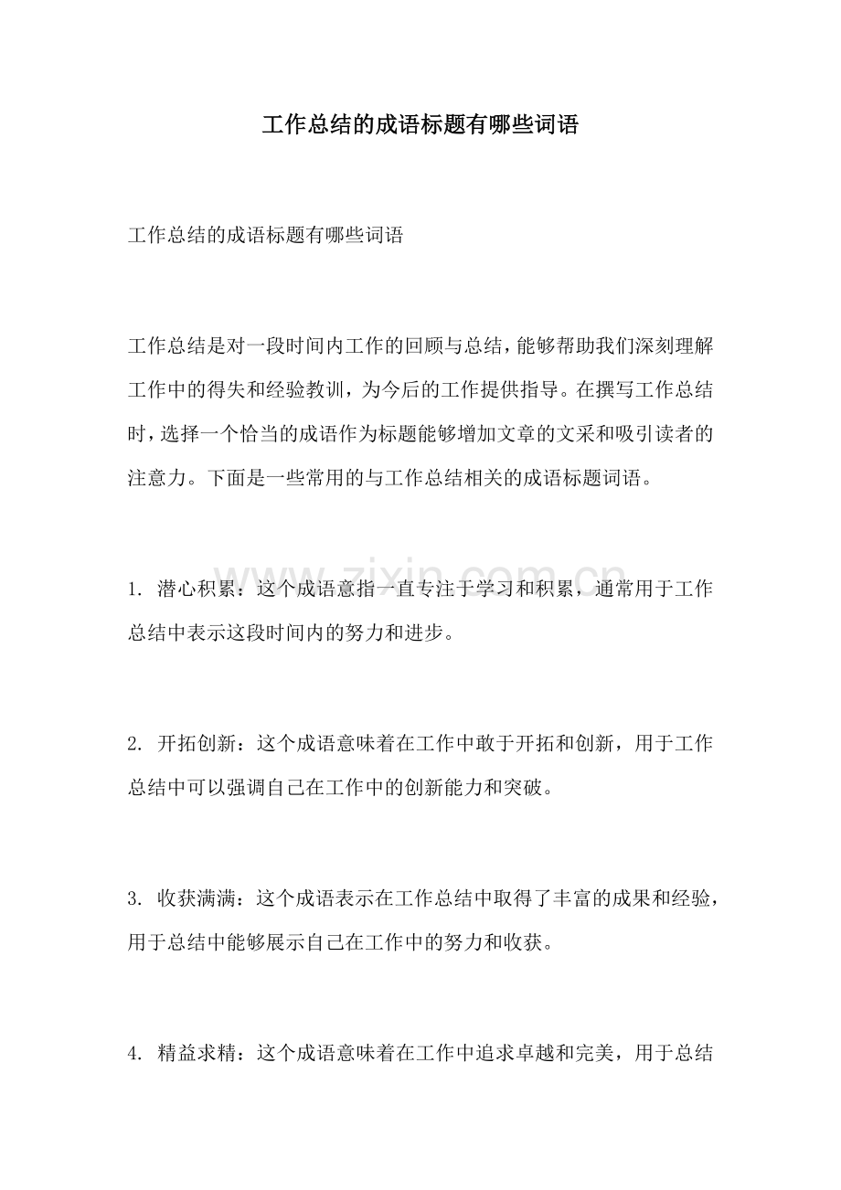工作总结的成语标题有哪些词语.docx_第1页