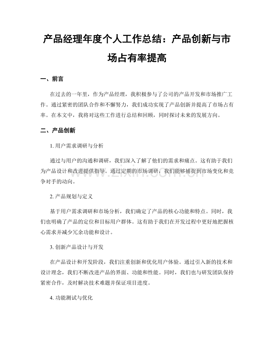 产品经理年度个人工作总结：产品创新与市场占有率提高.docx_第1页