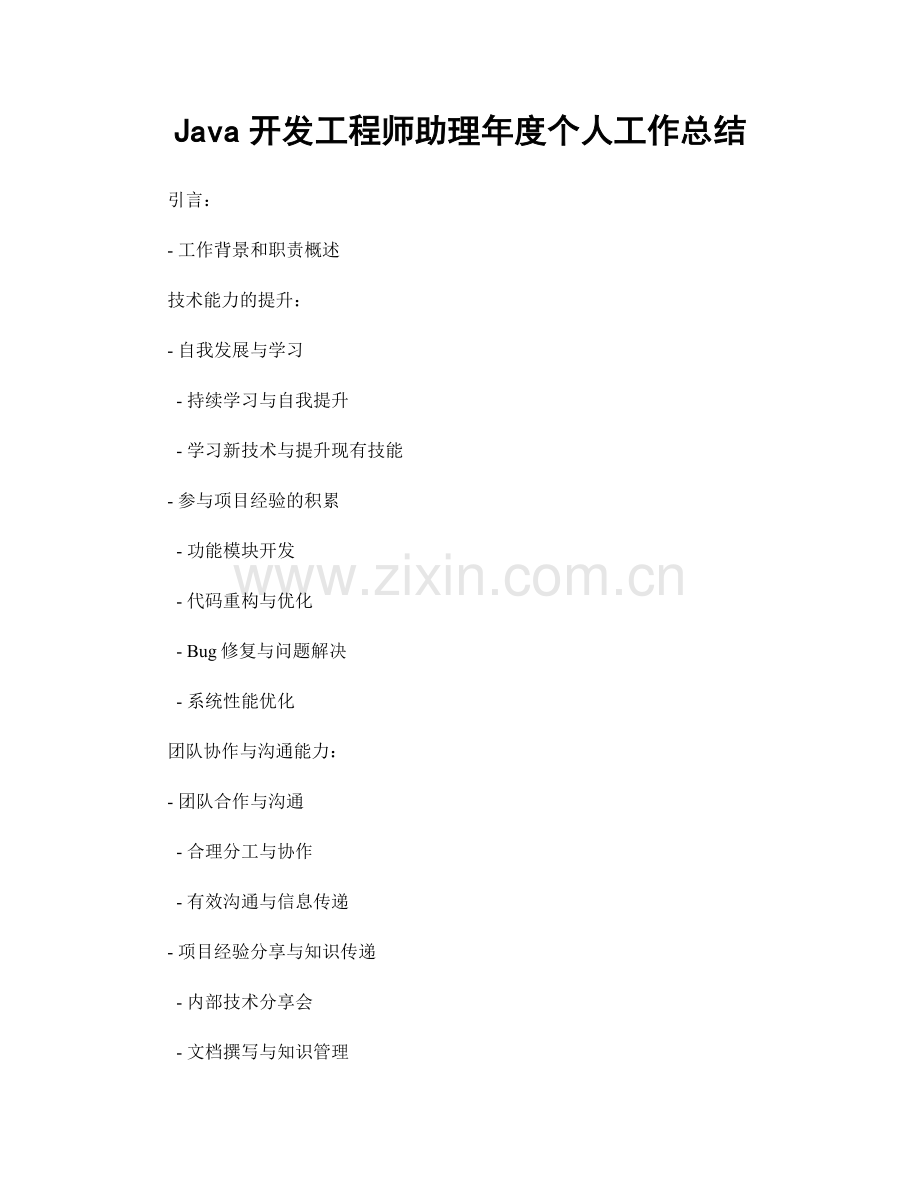 Java开发工程师助理年度个人工作总结.docx_第1页