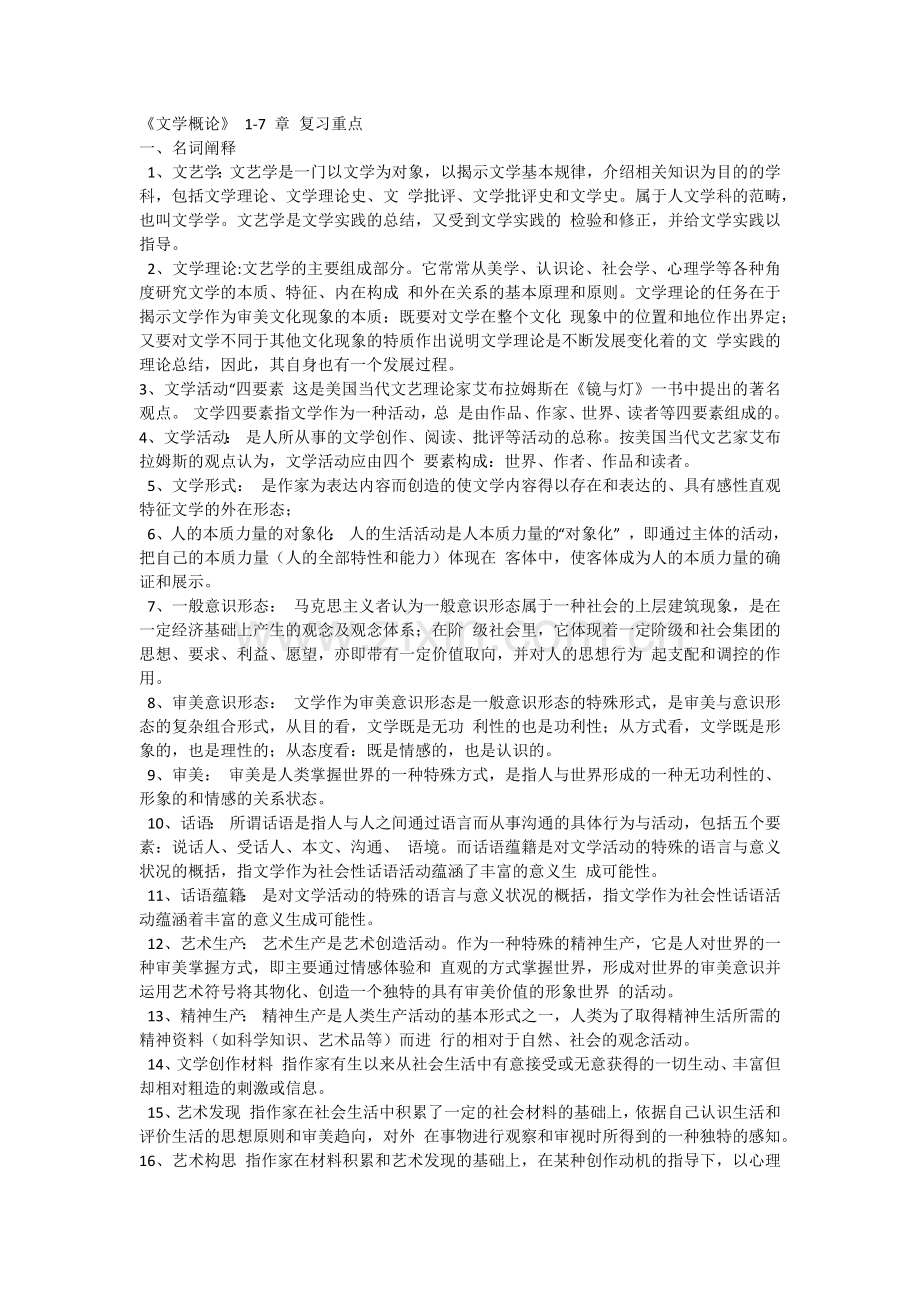 文学概论名词解释.doc_第1页
