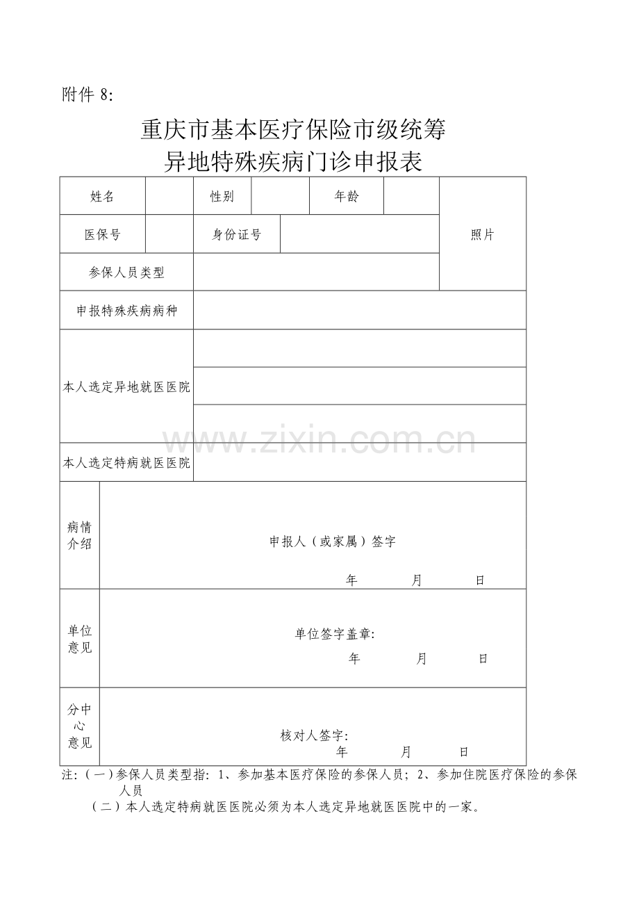 重庆市基本医疗保险市级统筹特殊疾病申报表.doc_第3页