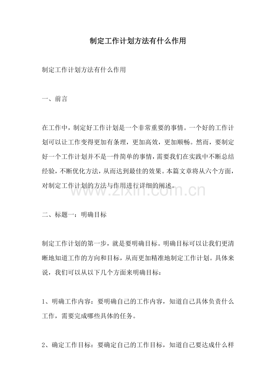 制定工作计划方法有什么作用.docx_第1页