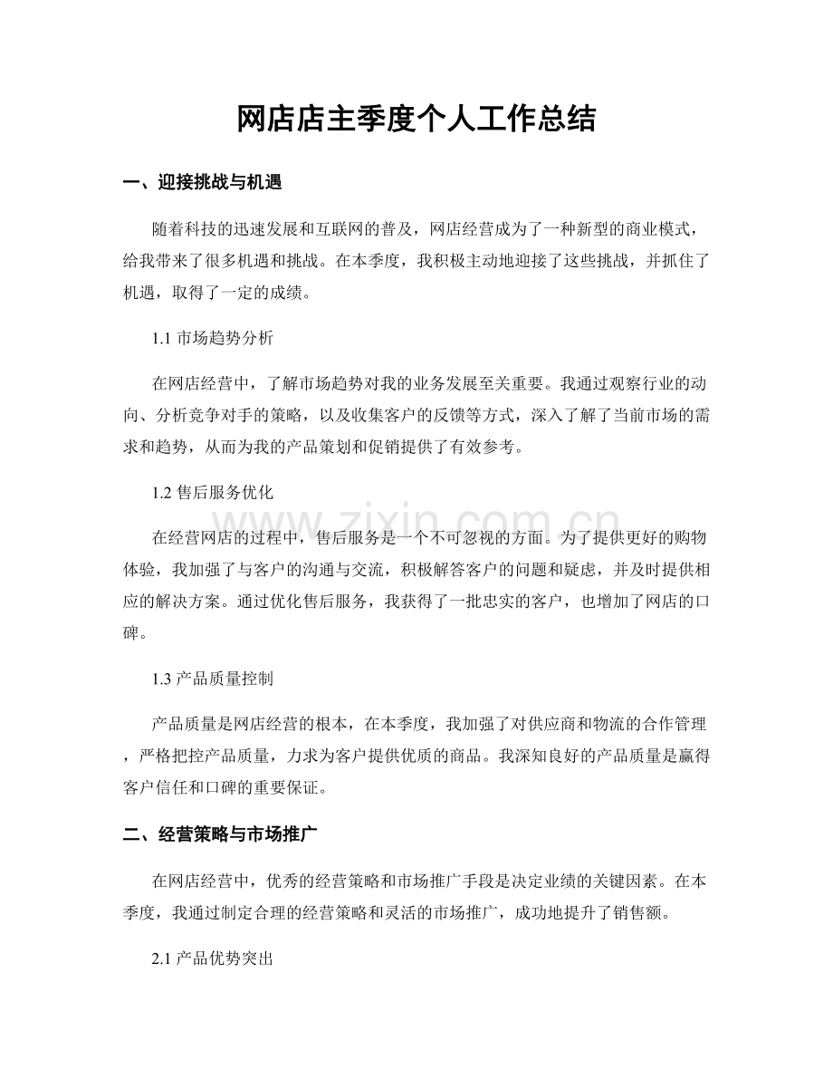 网店店主季度个人工作总结.docx_第1页