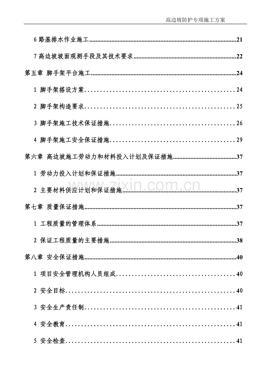 高边坡防护专项施工方案-专家评审.doc_第2页