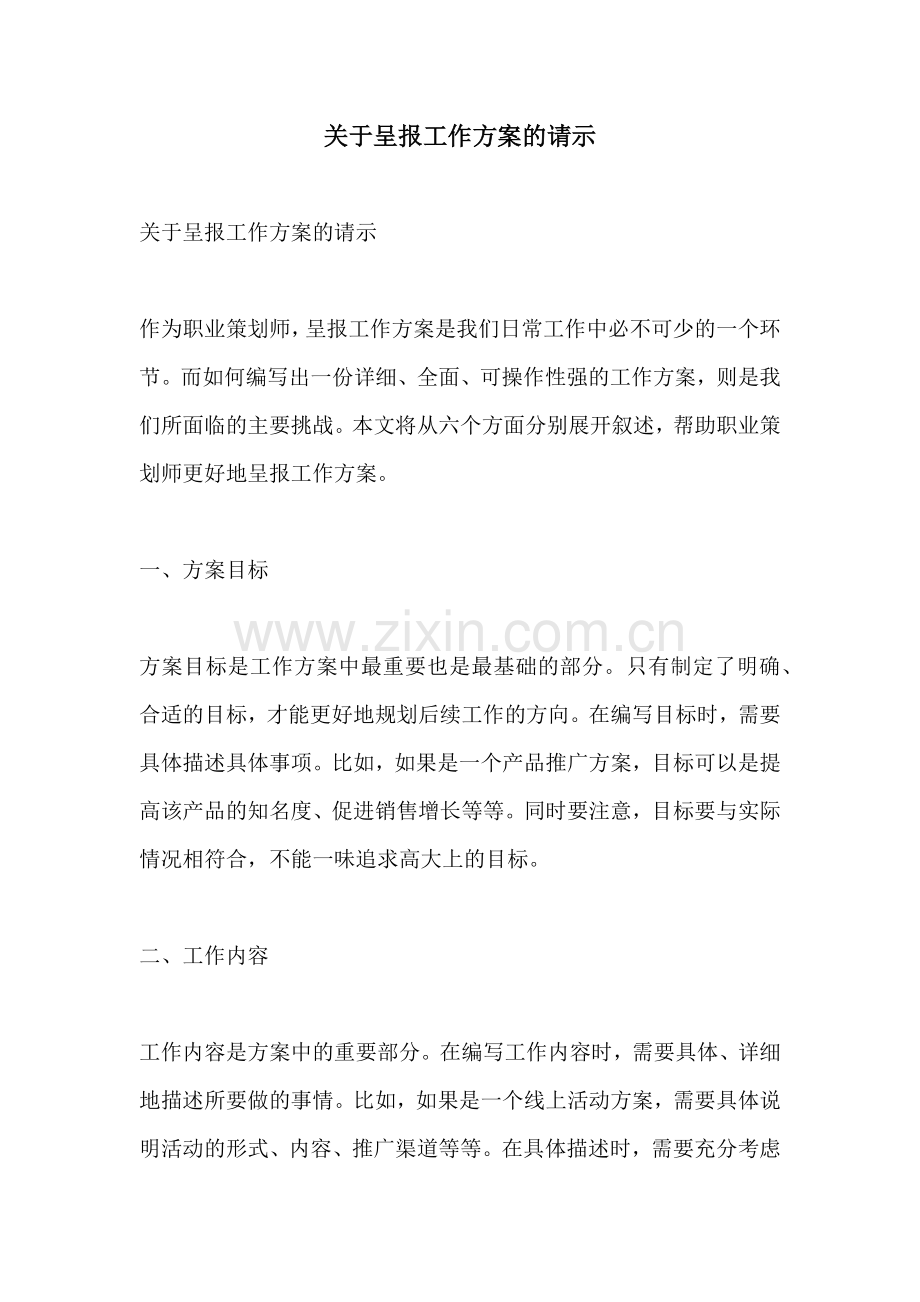 关于呈报工作方案的请示.docx_第1页