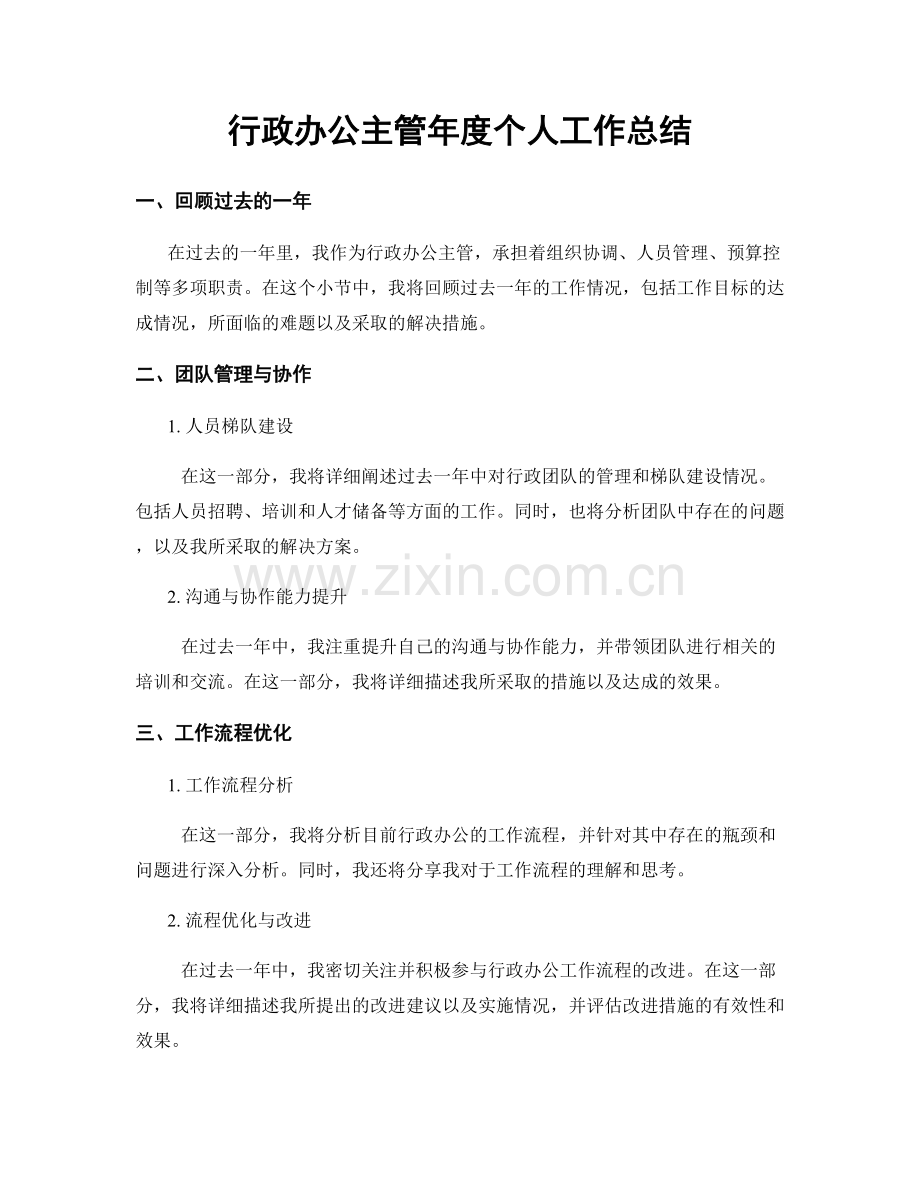 行政办公主管年度个人工作总结.docx_第1页