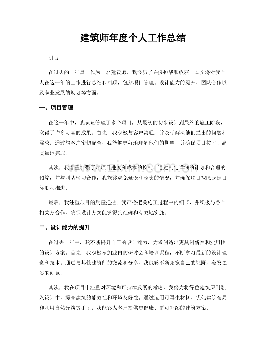 建筑师年度个人工作总结.docx_第1页
