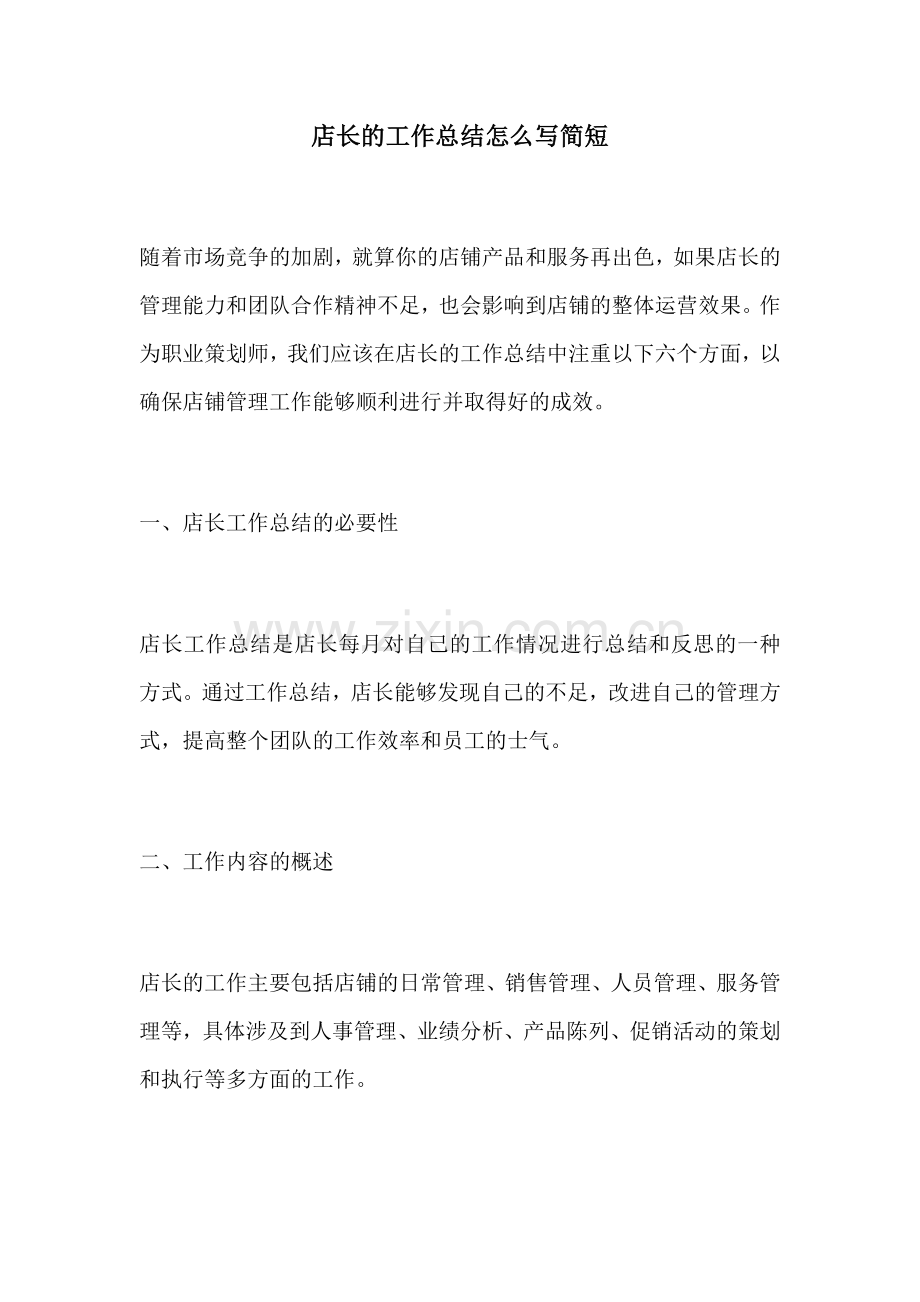 店长的工作总结怎么写简短.docx_第1页