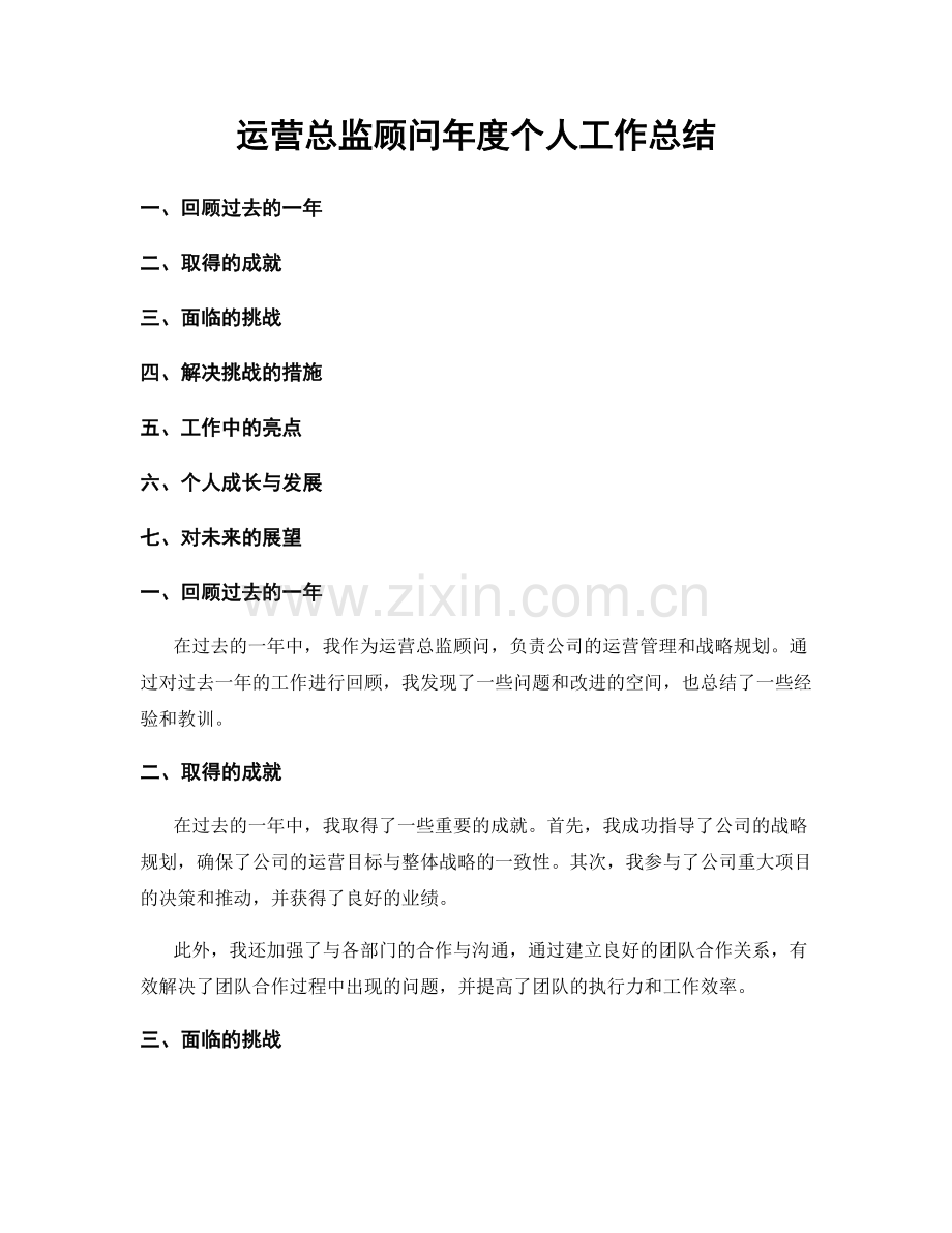 运营总监顾问年度个人工作总结.docx_第1页