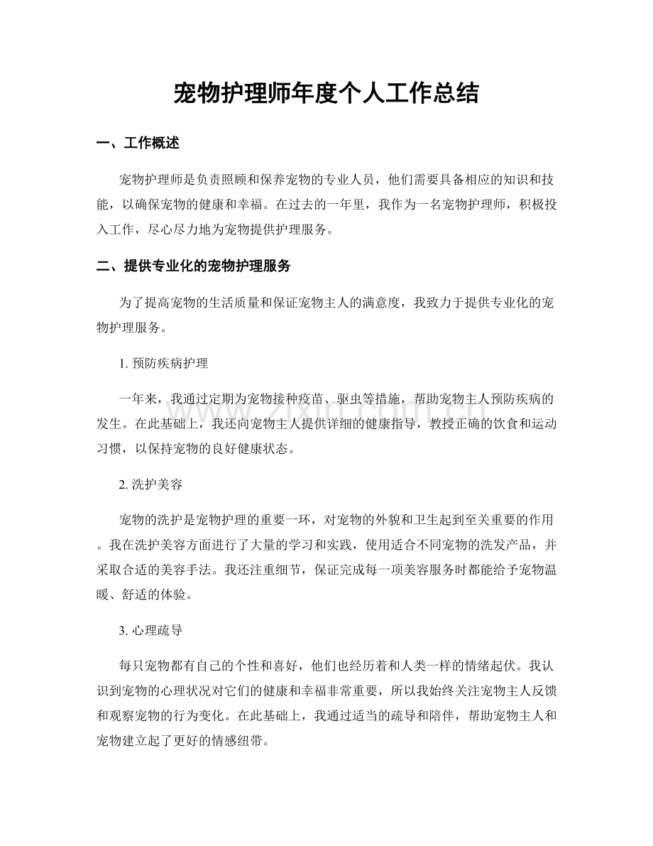 宠物护理师年度个人工作总结.docx_第1页