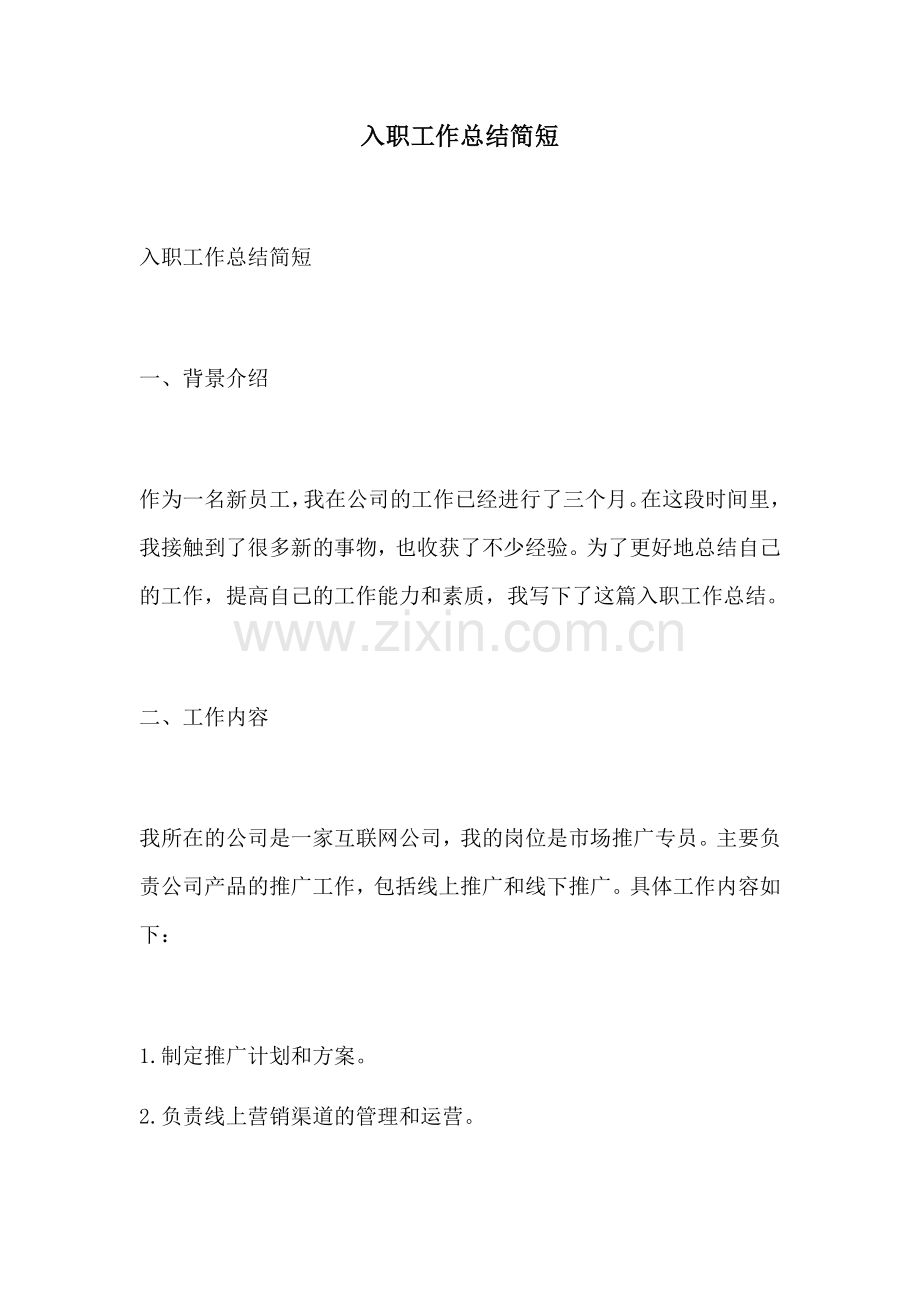 入职工作总结简短.docx_第1页