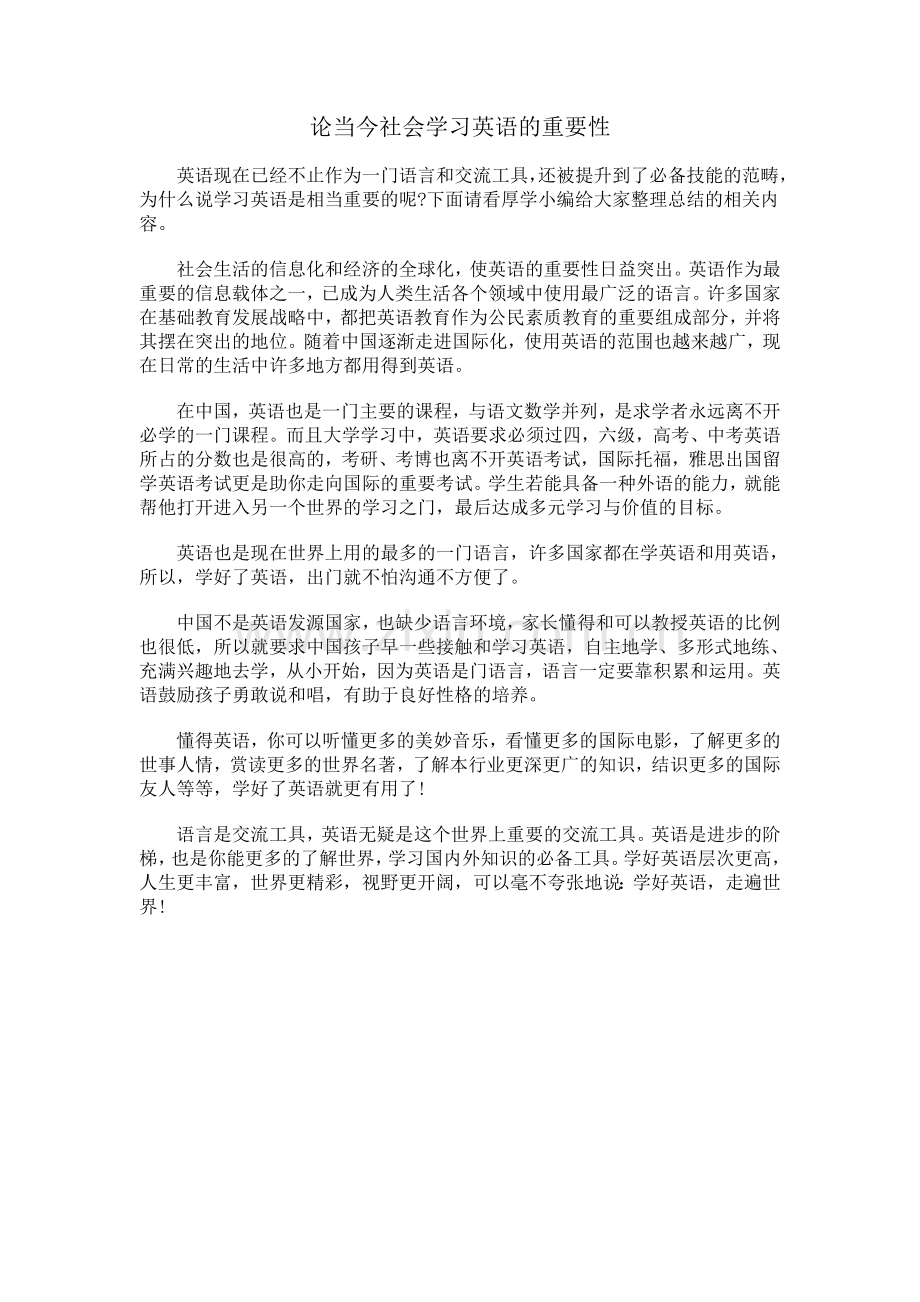 论当今社会学习英语的重要性.doc_第1页