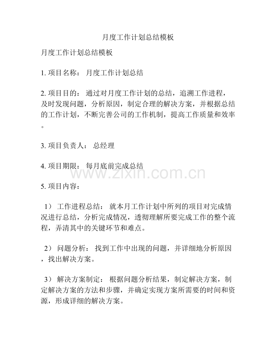 月度工作计划总结模板.docx_第1页