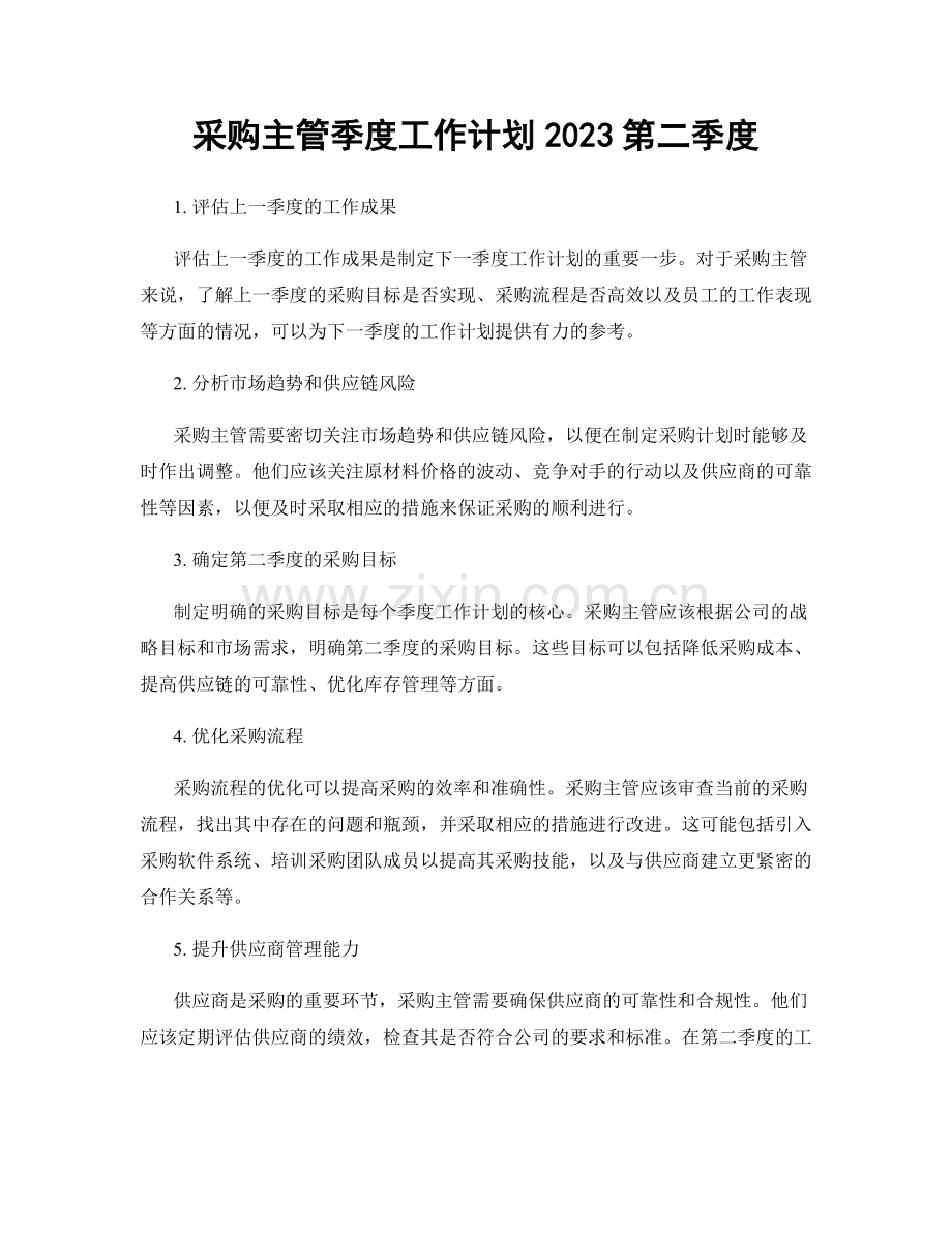 采购主管季度工作计划2023第二季度.docx_第1页