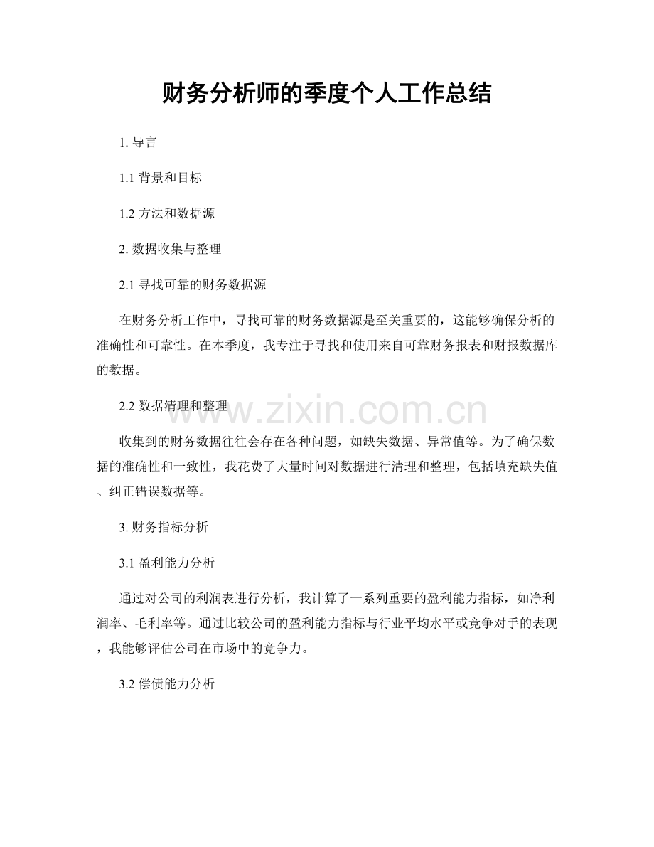 财务分析师的季度个人工作总结.docx_第1页