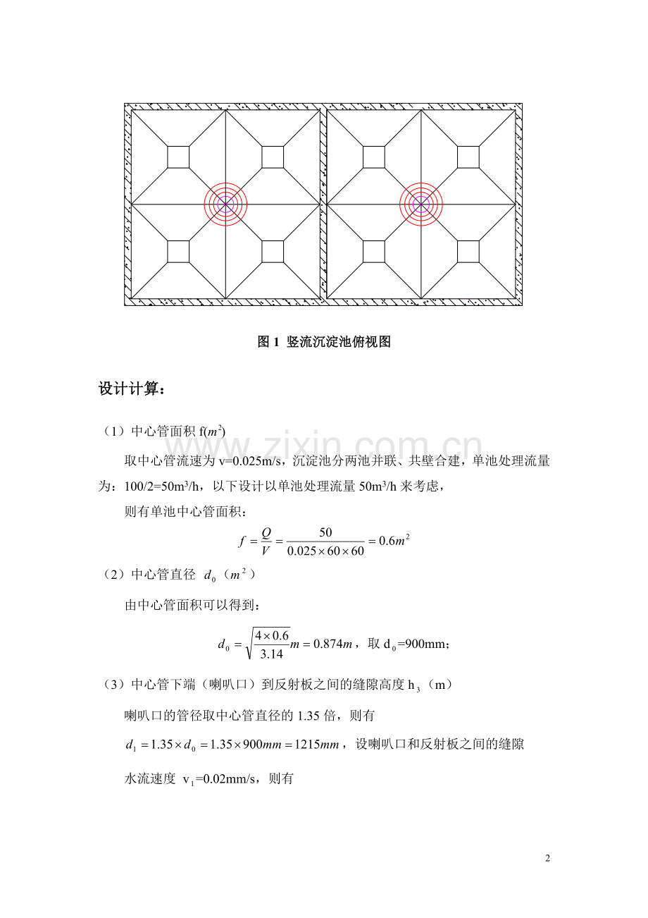 竖流沉淀池设计计算书.doc_第2页