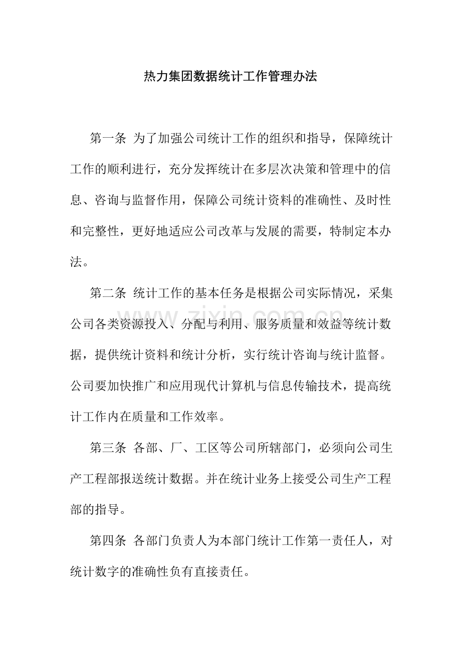 热力集团数据统计工作管理办法.doc_第1页