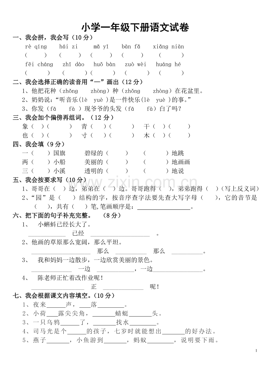 人教版小学一年级下册语文试卷.doc_第1页