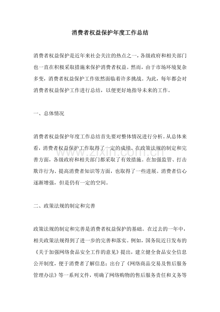 消费者权益保护年度工作总结.pdf_第1页