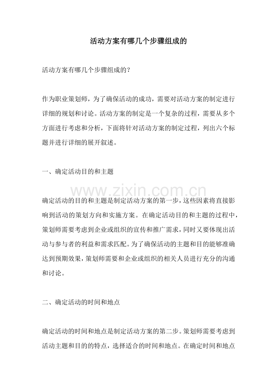 活动方案有哪几个步骤组成的.docx_第1页