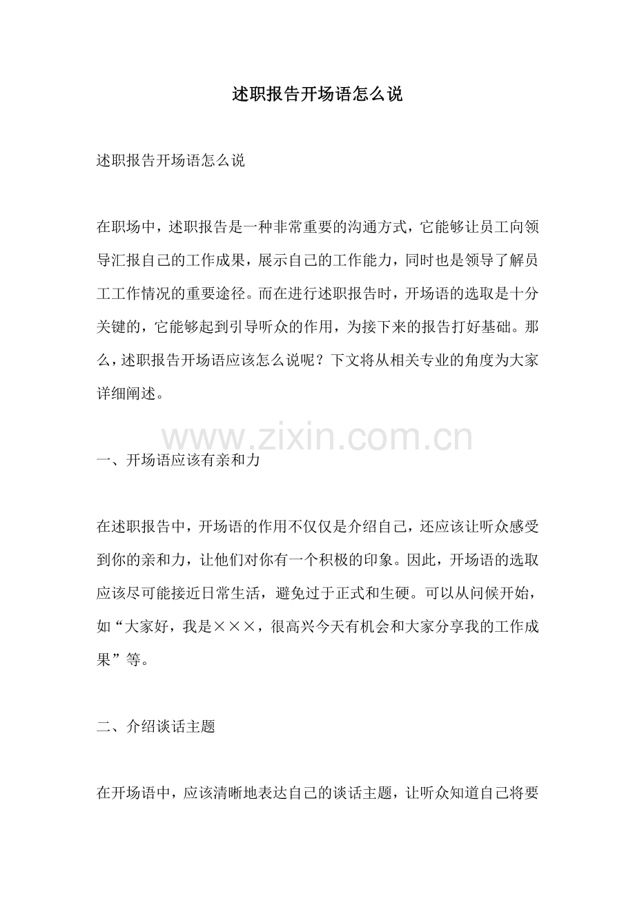 述职报告开场语怎么说.pdf_第1页