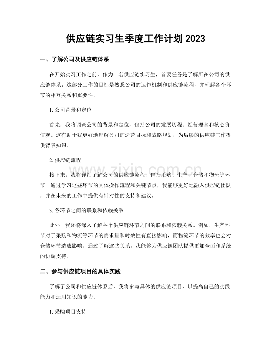 供应链实习生季度工作计划2023.docx_第1页