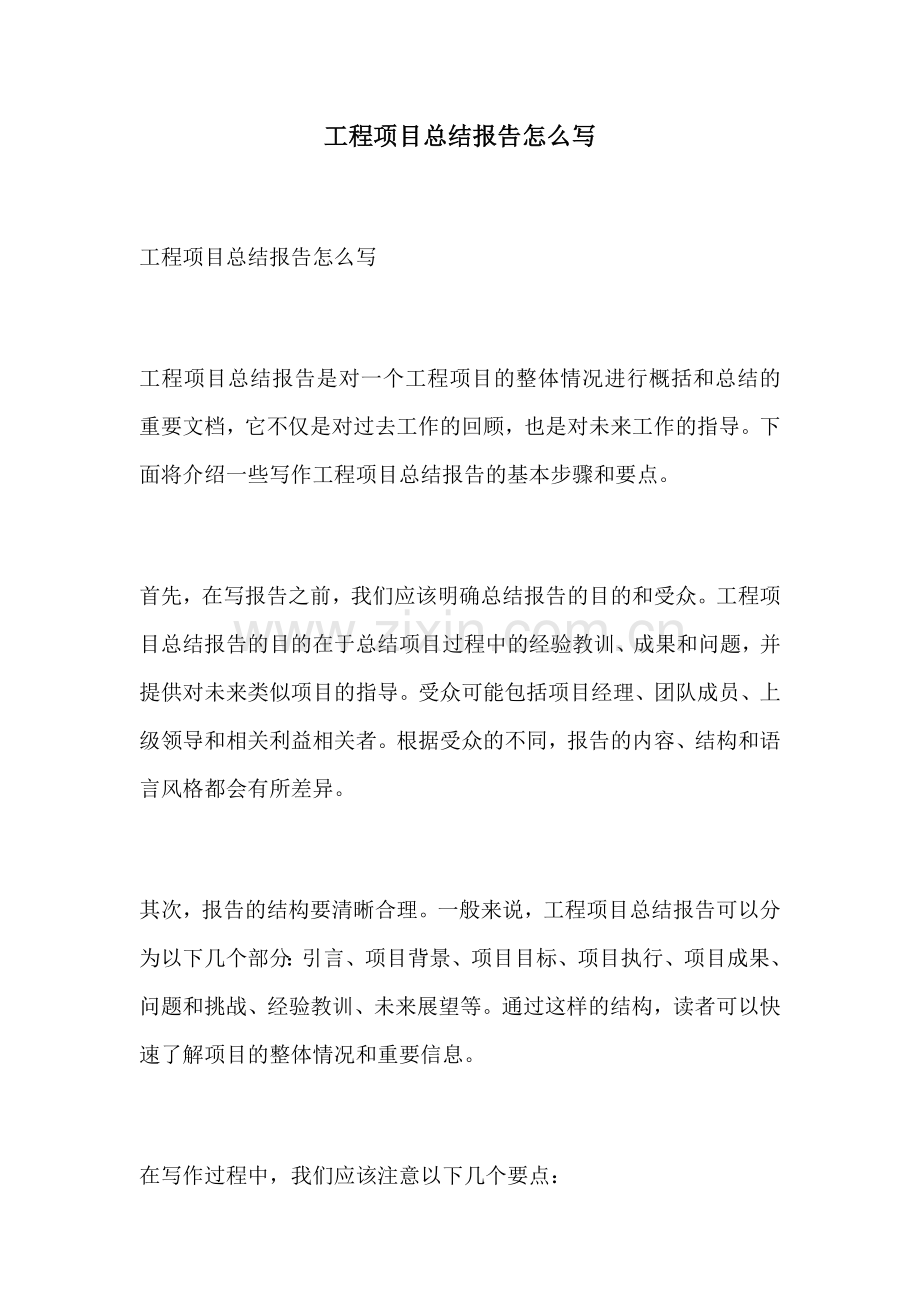 工程项目总结报告怎么写.docx_第1页