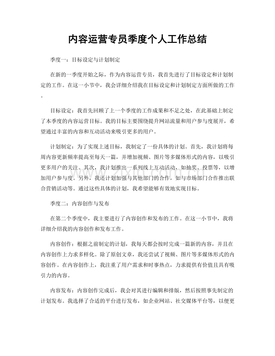 内容运营专员季度个人工作总结.docx_第1页