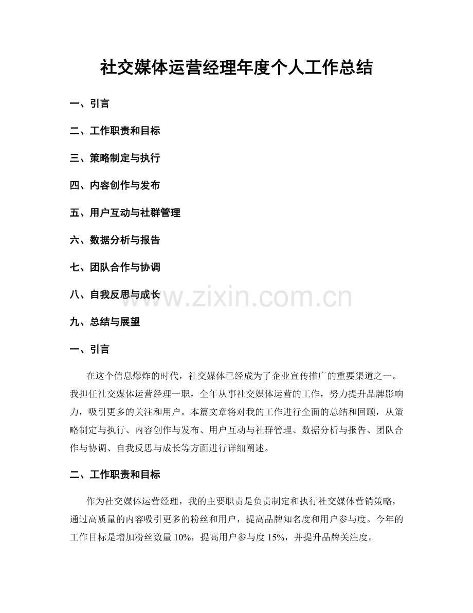 社交媒体运营经理年度个人工作总结.docx_第1页