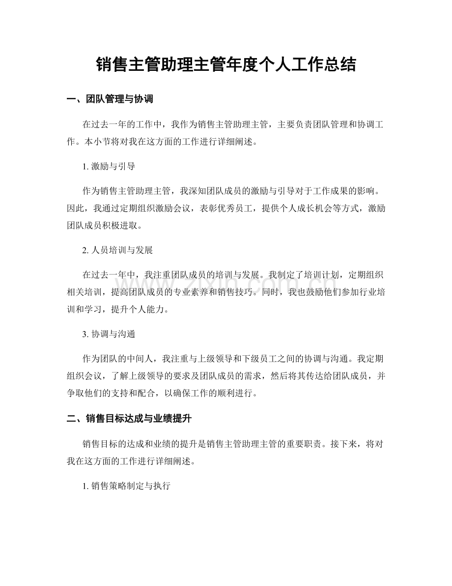销售主管助理主管年度个人工作总结.docx_第1页