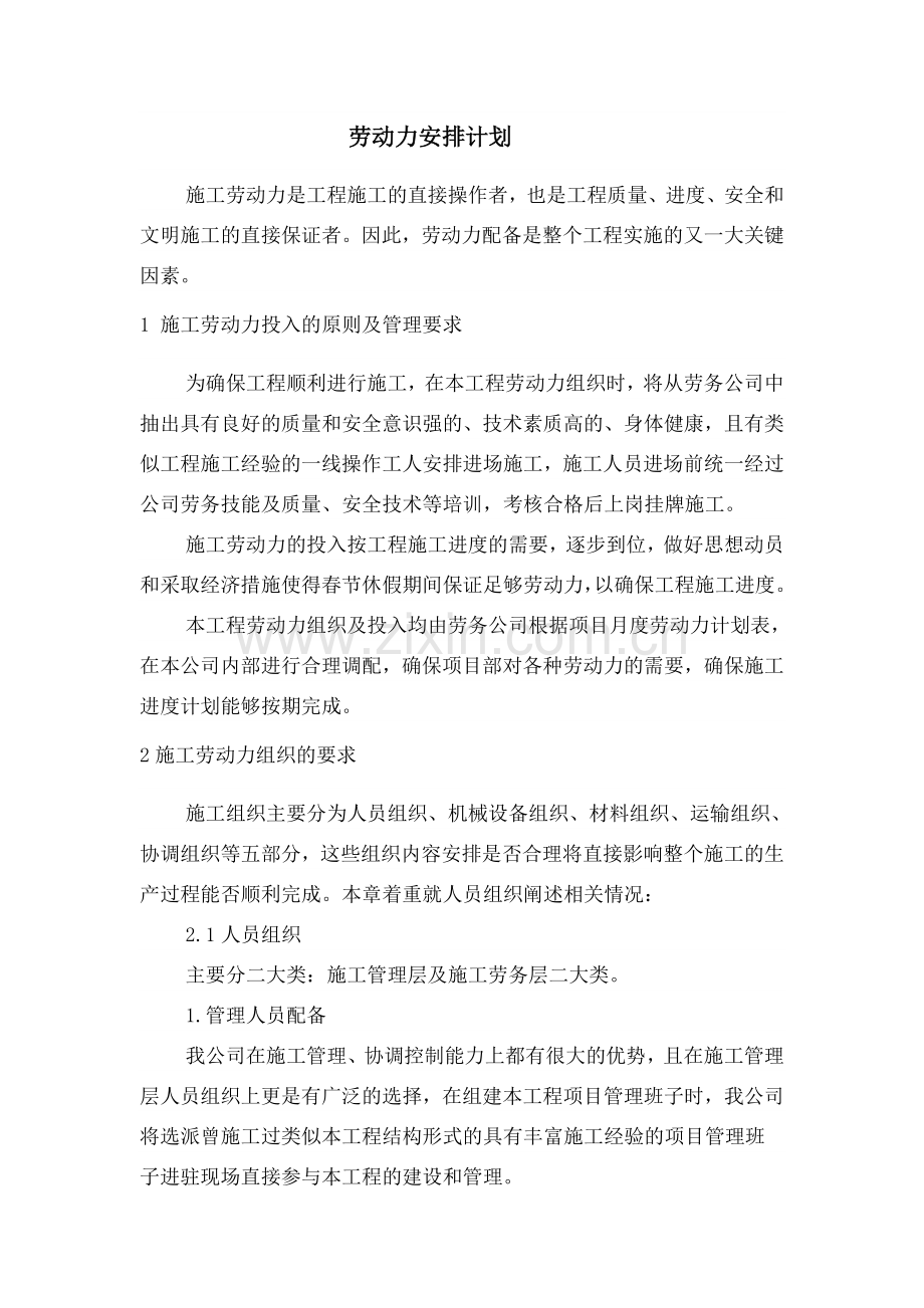 劳动力安排计划.doc_第1页