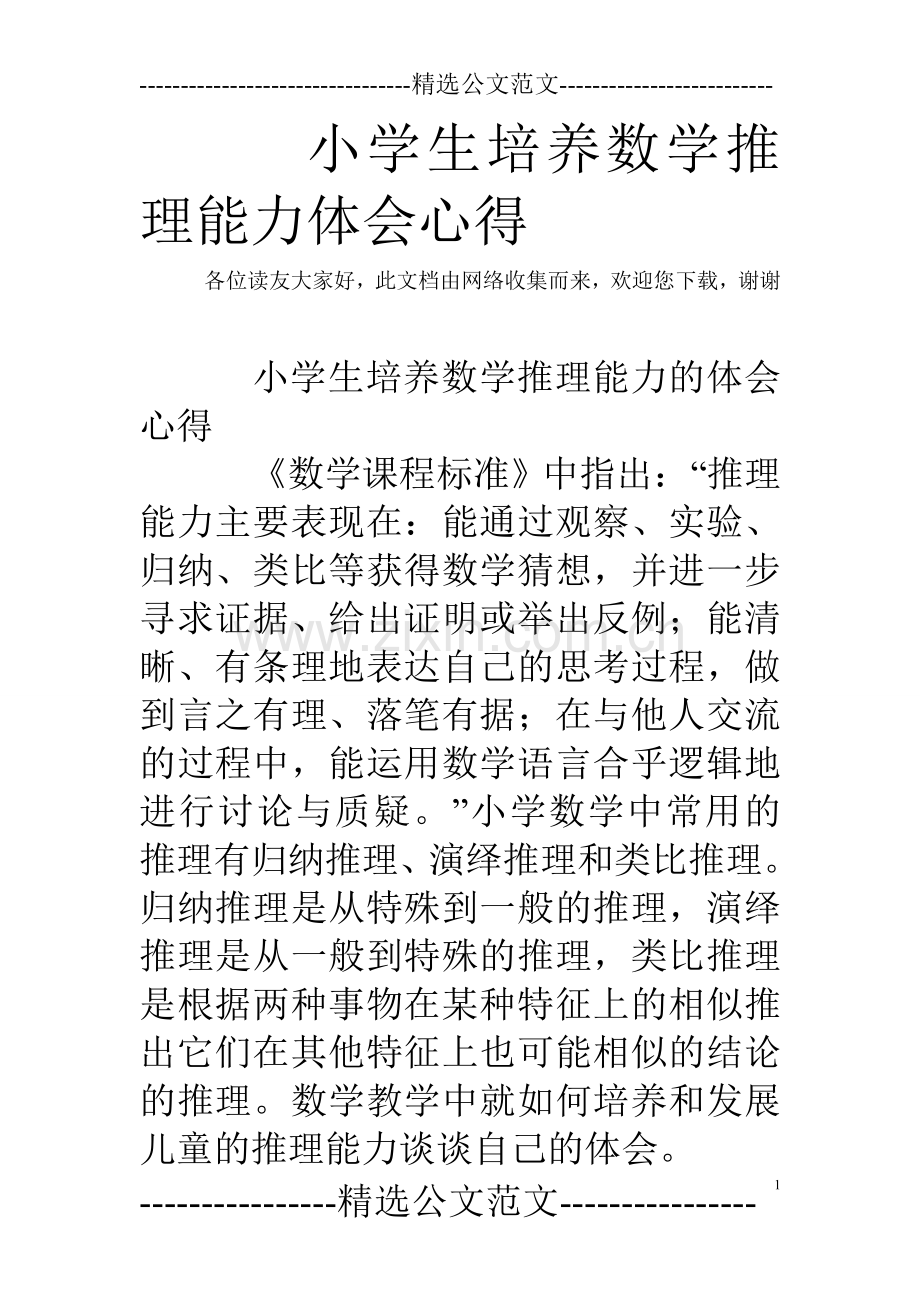 小学生培养数学推理能力体会心得.doc_第1页