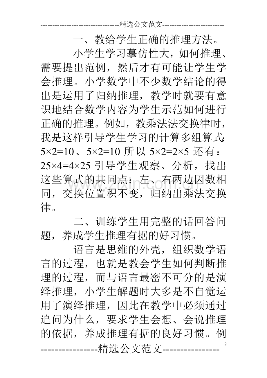 小学生培养数学推理能力体会心得.doc_第2页