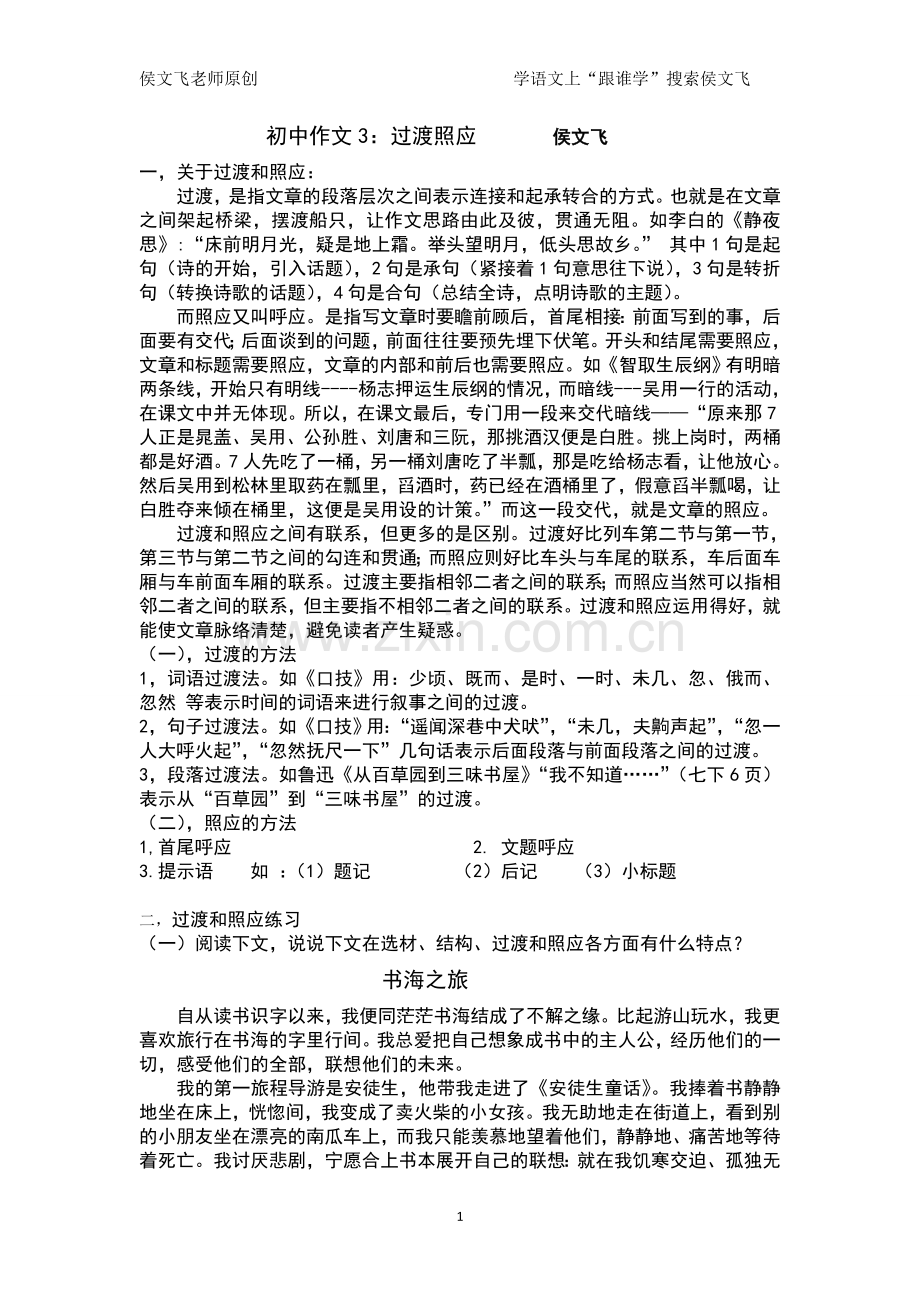 初中作文专题3：过渡照应.doc_第1页