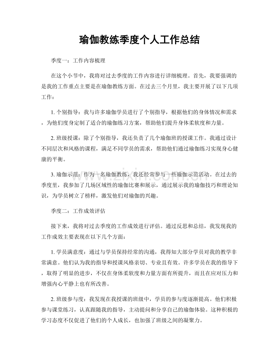 瑜伽教练季度个人工作总结.docx_第1页