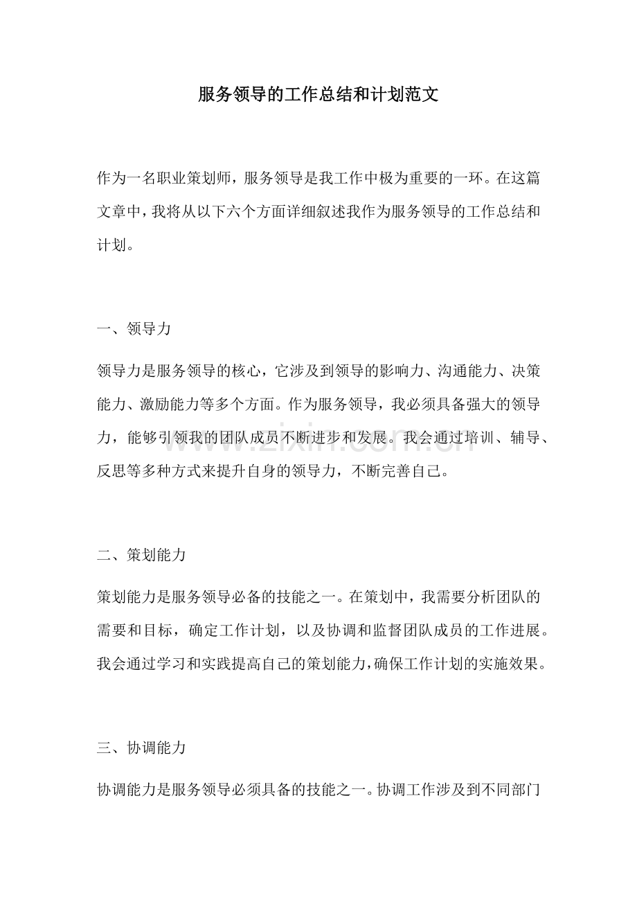 服务领导的工作总结和计划范文.docx_第1页