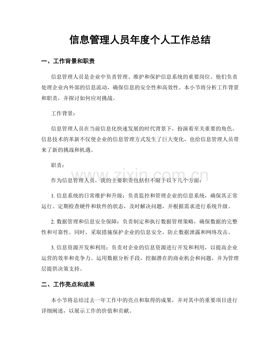 信息管理人员年度个人工作总结.docx_第1页