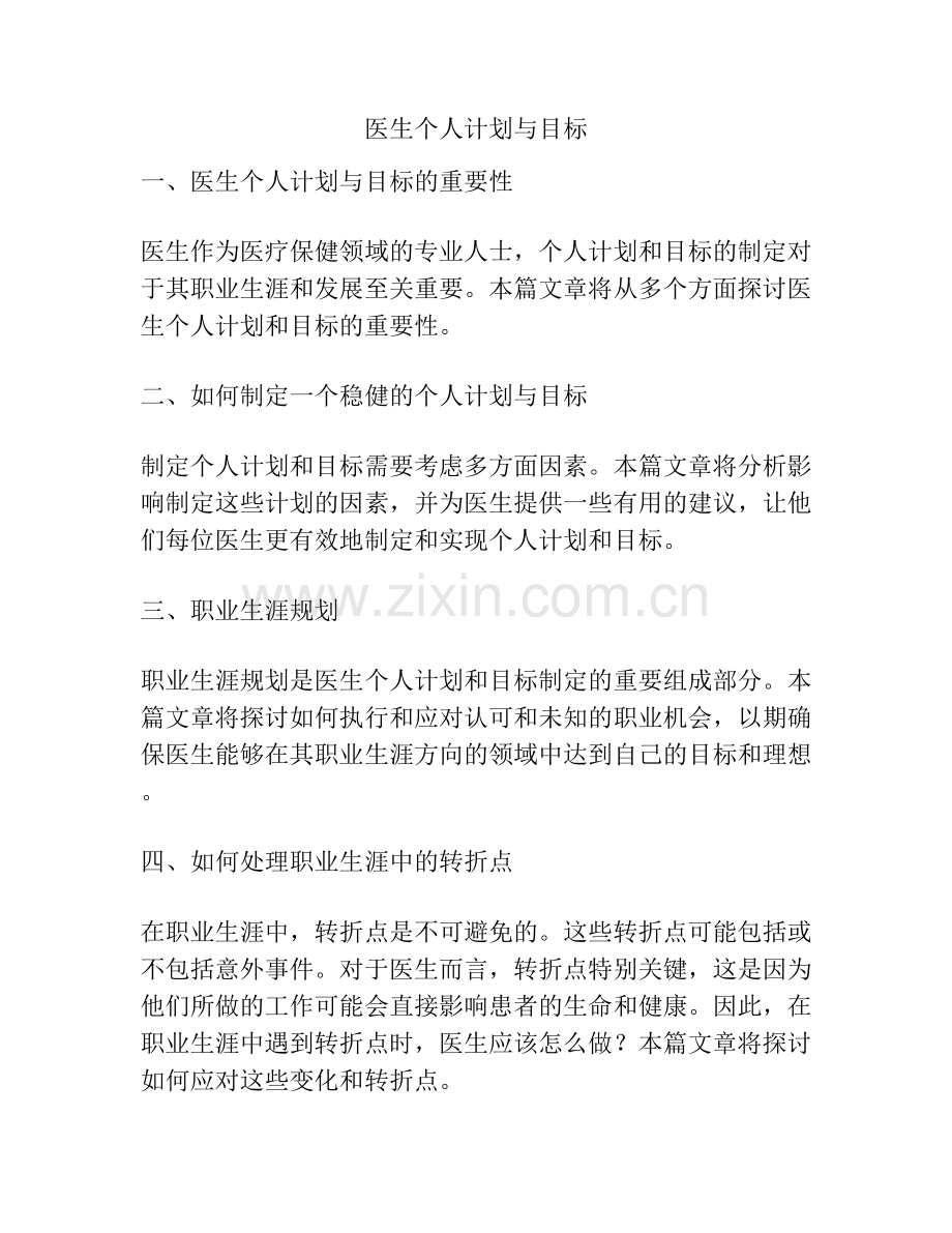 医生个人计划与目标.docx_第1页