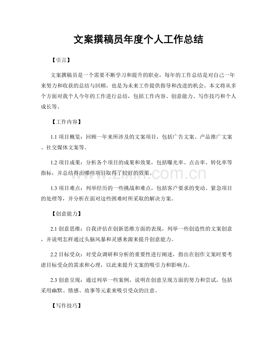 文案撰稿员年度个人工作总结.docx_第1页