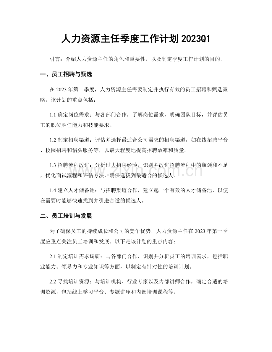 人力资源主任季度工作计划2023Q1.docx_第1页