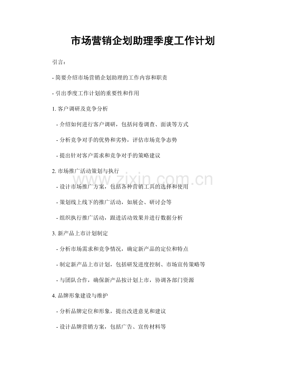 市场营销企划助理季度工作计划.docx_第1页
