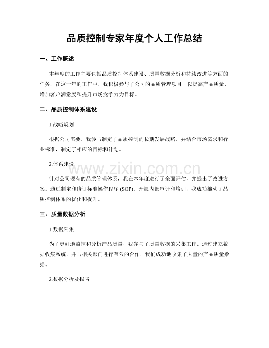 品质控制专家年度个人工作总结.docx_第1页