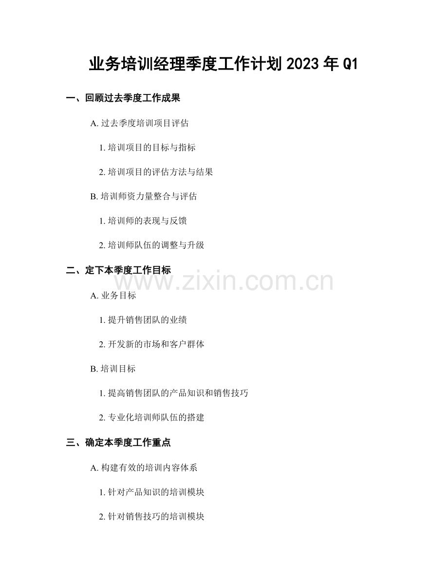 业务培训经理季度工作计划2023年Q1.docx_第1页